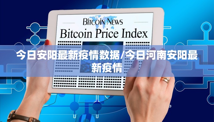 今日安阳最新疫情数据/今日河南安阳最新疫情