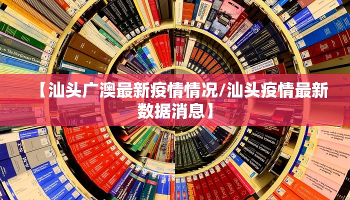 【汕头广澳最新疫情情况/汕头疫情最新数据消息】