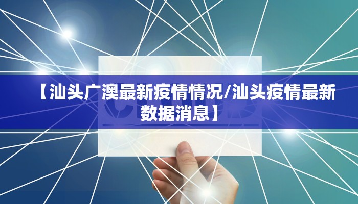 【汕头广澳最新疫情情况/汕头疫情最新数据消息】