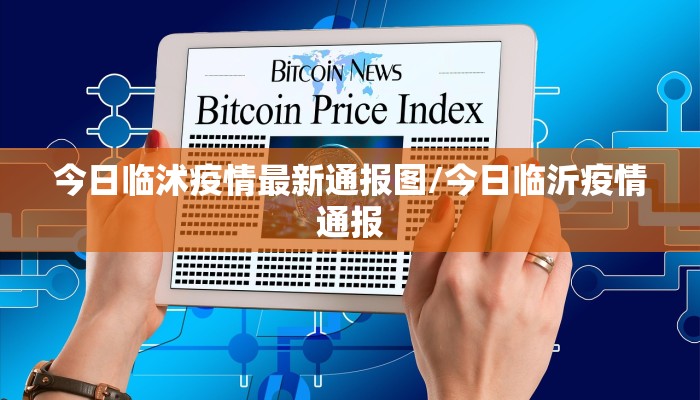 今日临沭疫情最新通报图/今日临沂疫情通报