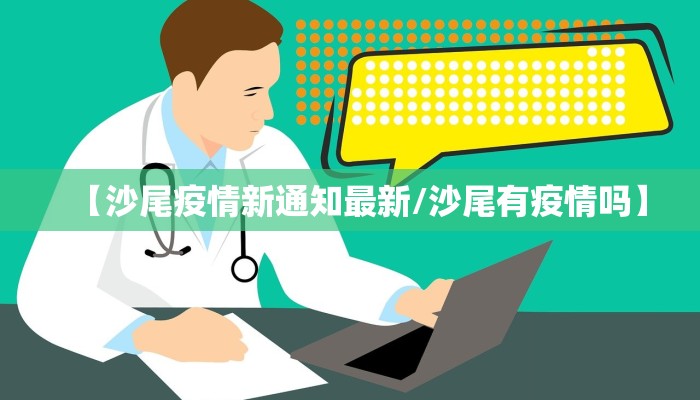 今日临沭疫情最新通报图/今日临沂疫情通报