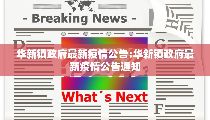 【我市最新疫情通报数据/最新我市新增2例确诊病例】