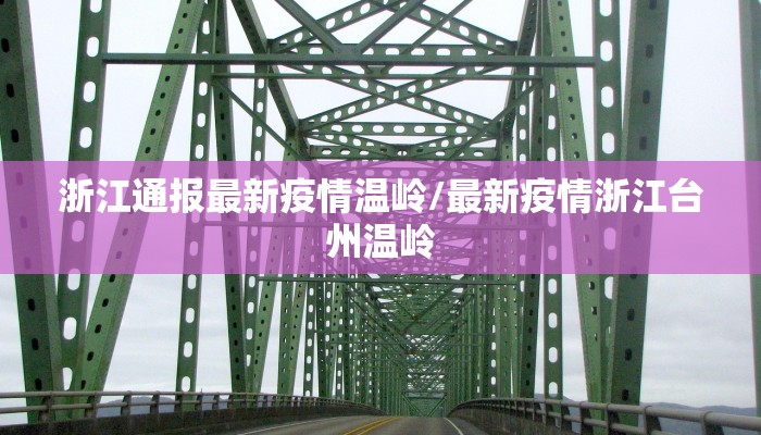 浙江通报最新疫情温岭/最新疫情浙江台州温岭