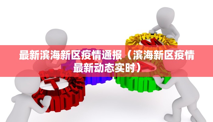 最新滨海新区疫情通报（滨海新区疫情最新动态实时）