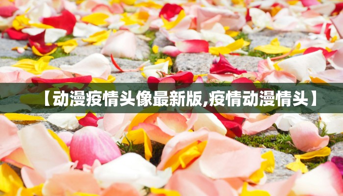 【普陀区疫情名单最新,普陀区新冠病毒最新情况】