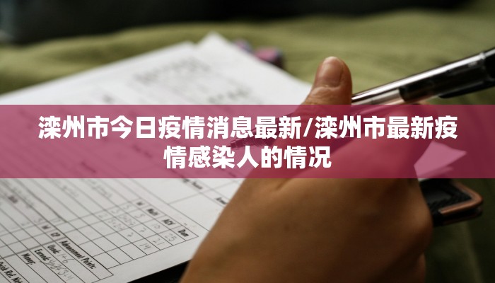 滦州市今日疫情消息最新/滦州市最新疫情感染人的情况