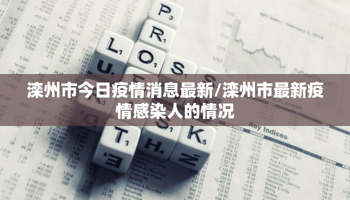 滦州市今日疫情消息最新/滦州市最新疫情感染人的情况