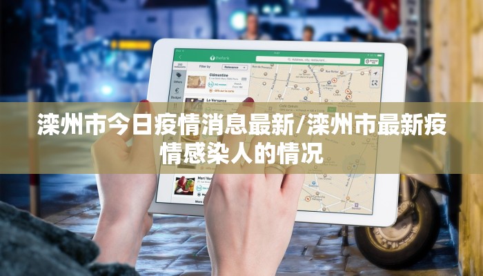 滦州市今日疫情消息最新/滦州市最新疫情感染人的情况