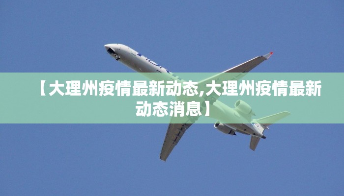 【大理州疫情最新动态,大理州疫情最新动态消息】