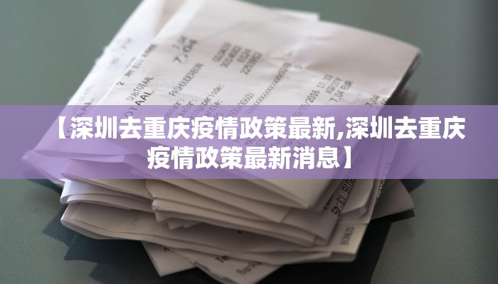 【深圳去重庆疫情政策最新,深圳去重庆疫情政策最新消息】