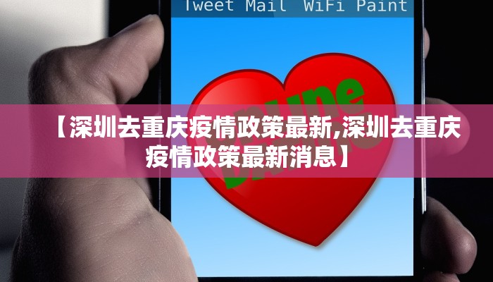【深圳去重庆疫情政策最新,深圳去重庆疫情政策最新消息】