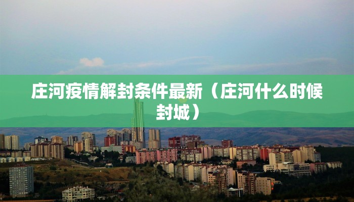 庄河疫情解封条件最新（庄河什么时候封城）