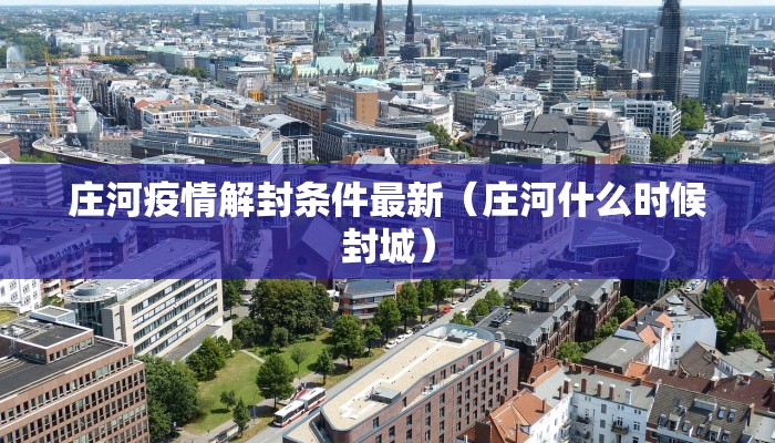 庄河疫情解封条件最新（庄河什么时候封城）