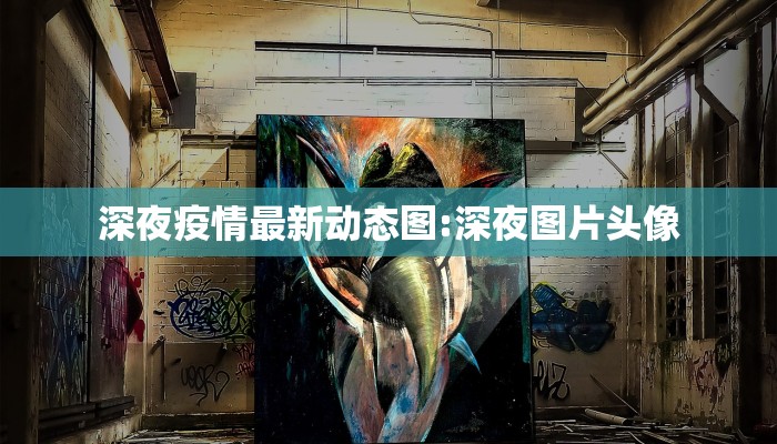 深夜疫情最新动态图:深夜图片头像