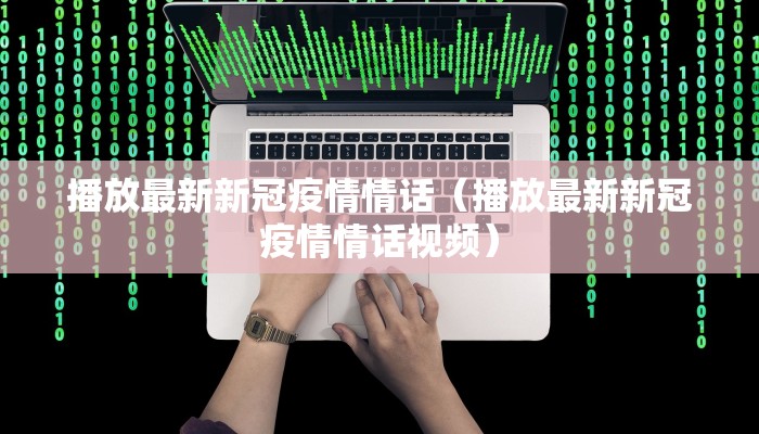 东丰疫情最新防控通知（东丰疫情最新防控通知今天）