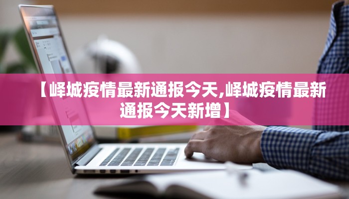 阳江最新疫情多少例啦（阳江疫情最新消息2020）