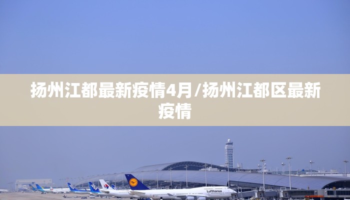 阳江最新疫情多少例啦（阳江疫情最新消息2020）