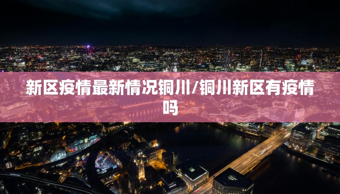 武侯医院最新直播疫情/武侯医院是几甲医院