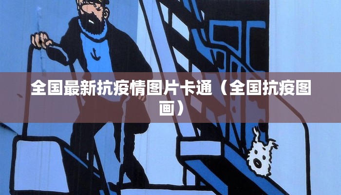 全国最新抗疫情图片卡通（全国抗疫图画）