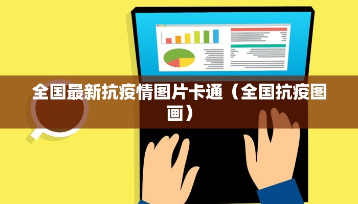 全国最新抗疫情图片卡通（全国抗疫图画）