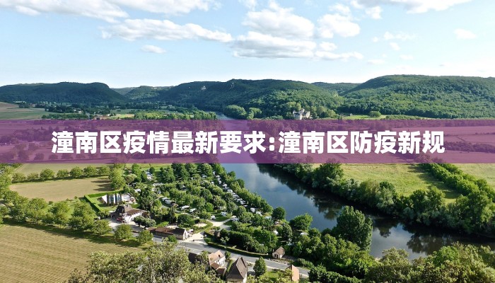 潼南区疫情最新要求:潼南区防疫新规