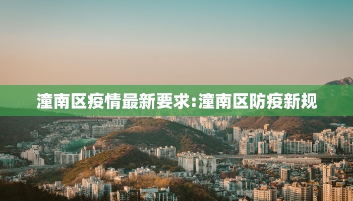 潼南区疫情最新要求:潼南区防疫新规