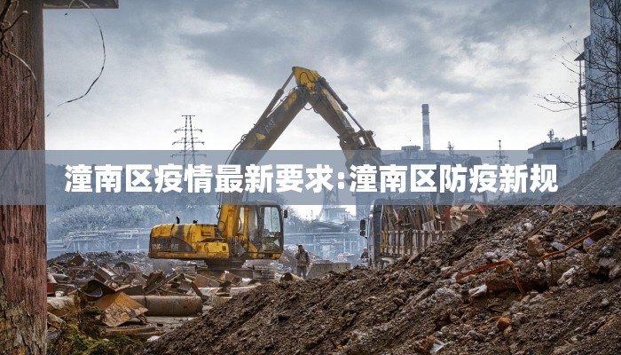 潼南区疫情最新要求:潼南区防疫新规
