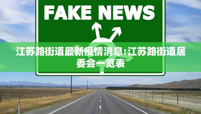 江苏路街道最新疫情消息:江苏路街道居委会一览表