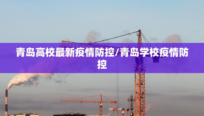青岛高校最新疫情防控/青岛学校疫情防控