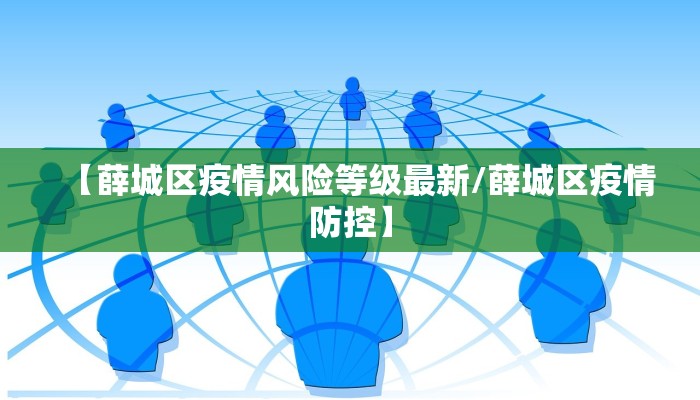 青岛高校最新疫情防控/青岛学校疫情防控
