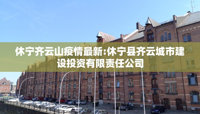 【辛集疫情防控消息最新,辛集最新疫情报告发布】