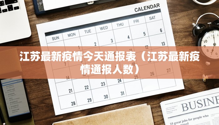 江苏最新疫情今天通报表（江苏最新疫情通报人数）