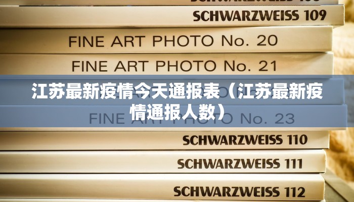 江苏最新疫情今天通报表（江苏最新疫情通报人数）