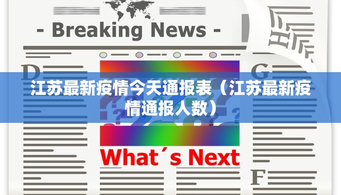 江苏最新疫情今天通报表（江苏最新疫情通报人数）