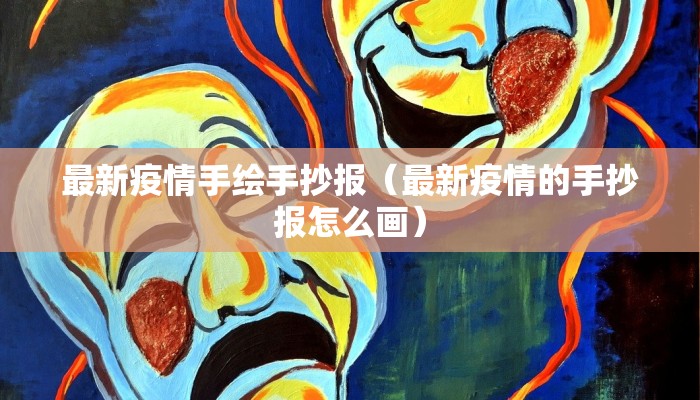 最新疫情手绘手抄报（最新疫情的手抄报怎么画）