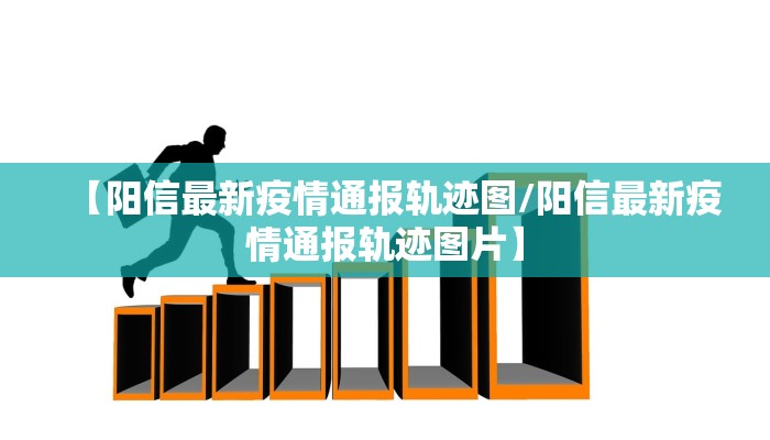 【阳信最新疫情通报轨迹图/阳信最新疫情通报轨迹图片】