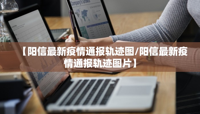 【阳信最新疫情通报轨迹图/阳信最新疫情通报轨迹图片】
