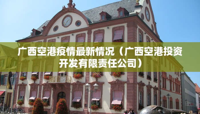 广西空港疫情最新情况（广西空港投资开发有限责任公司）
