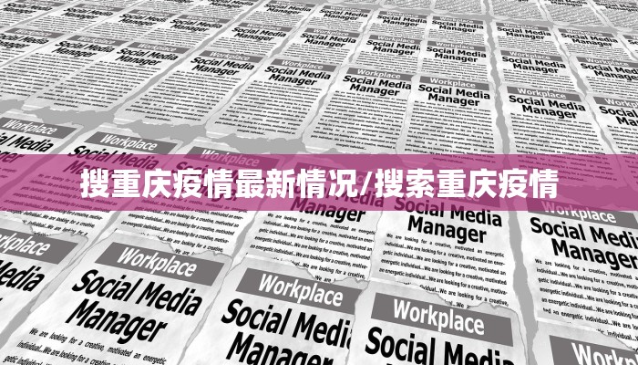 搜重庆疫情最新情况/搜索重庆疫情