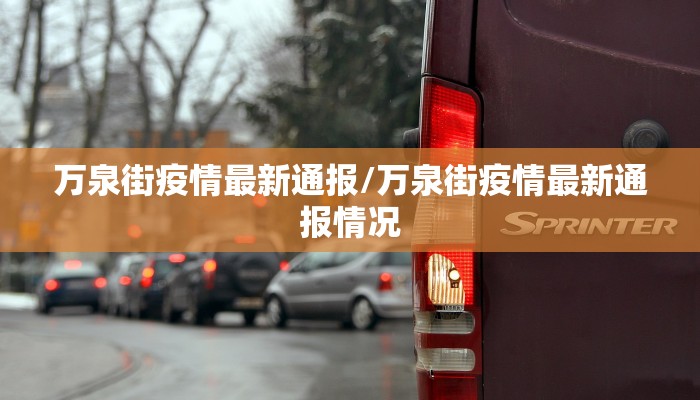 万泉街疫情最新通报/万泉街疫情最新通报情况