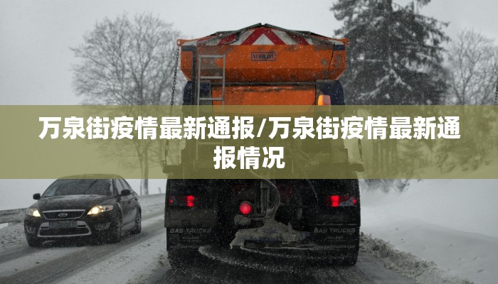 万泉街疫情最新通报/万泉街疫情最新通报情况