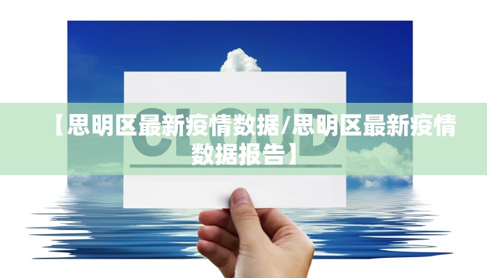【思明区最新疫情数据/思明区最新疫情数据报告】