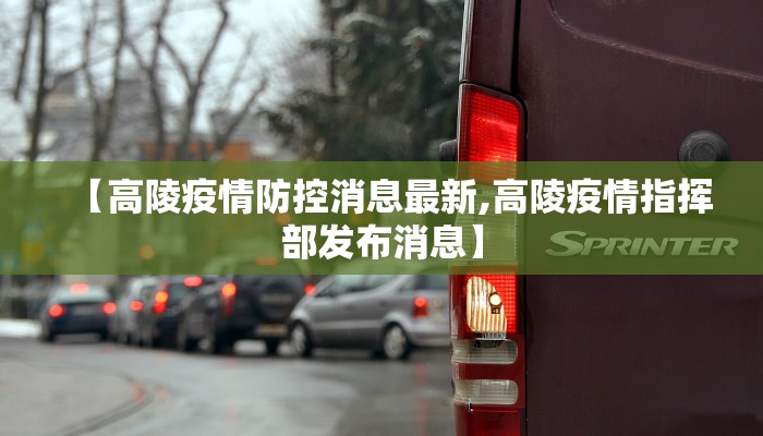 【高陵疫情防控消息最新,高陵疫情指挥部发布消息】
