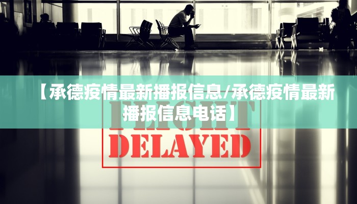 【承德疫情最新播报信息/承德疫情最新播报信息电话】