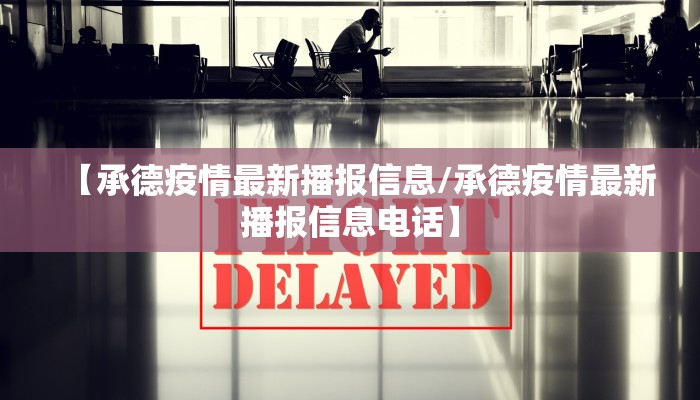 【承德疫情最新播报信息/承德疫情最新播报信息电话】