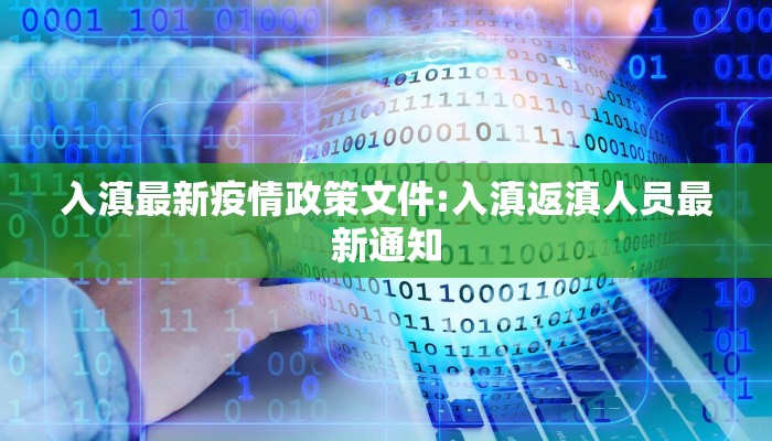 入滇最新疫情政策文件:入滇返滇人员最新通知