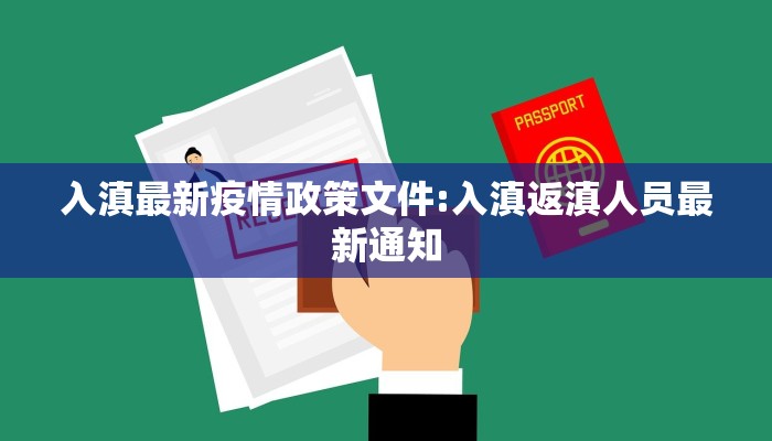 入滇最新疫情政策文件:入滇返滇人员最新通知