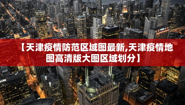 上海疫情分区明细最新/上海疫情各区