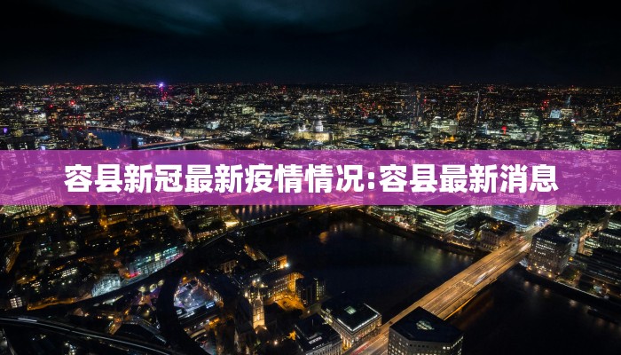 容县新冠最新疫情情况:容县最新消息