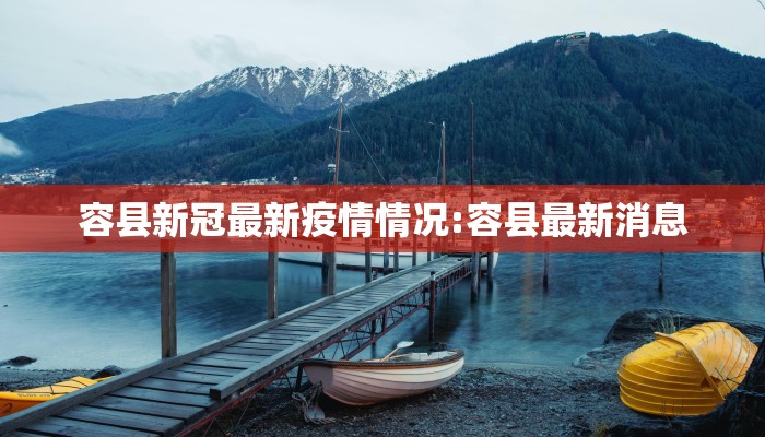 容县新冠最新疫情情况:容县最新消息